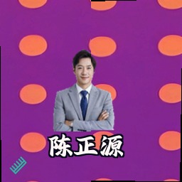 陈正源