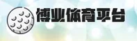 不想迷失在博业体育的网址里？认准BOYE官方唯一推荐通道。