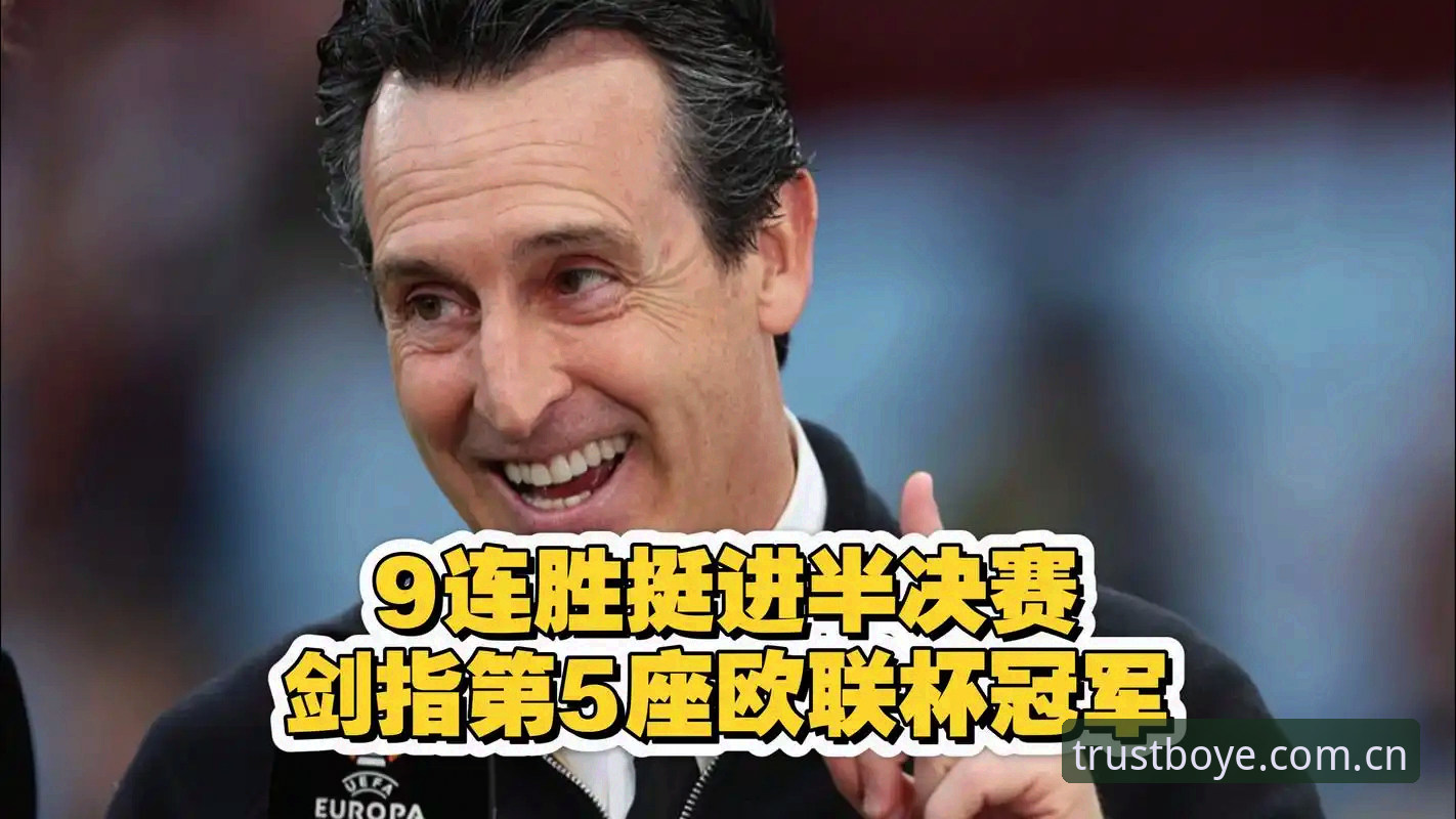 博业体育安全通道 埃梅里第5冠vs维拉30年首冠:哪个更震撼?在博业体育平台回顾欧联杯决赛